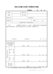 新生保留入学资格申请表