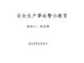 安全生产事故警示教育 ppt课件