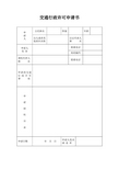 跨越高速公路行政许可申请表