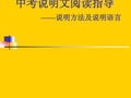 2011中考语文二轮专题复习--说明文阅读指导——说明方法及说明语言_课件