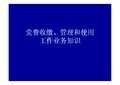 党费收缴、管理和使用业务知识