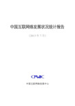 CNNIC：2013年第32次中国互联网发展状况统计报告