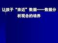 小学数学教师培训课件：让孩子“亲近”数据——数据分析观念的培养 PPT资料共73页共73页