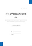 2021小学德育处工作计划标准范本