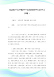 浅谈初中化学教学中如何培养学生的学习兴趣.doc