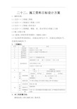 工程施工资料目标设计方案