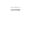 2018年电大基础会计形考1-5答案