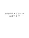 吉利收购沃尔沃800天谈判历程教学文案