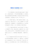 寒假计划表格2020