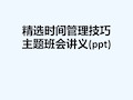 精选时间管理技巧主题班会讲义(ppt)