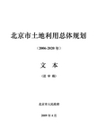 北京市土地利用总体规划(2006-2020年)最新版