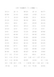 100以内小学一年级数学口算练习题