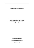 湖南省高速公路桥梁预应力精细化施工指南(11.10定稿)