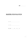 基金管理公司合作协议书范本(标准版).docx