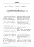 施工组织设计的重要性及国内外发展趋势_郑妍.pdf