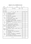 小学公开课教学评价表