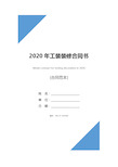 2020年工装装修合同书