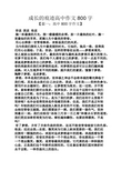 成长作文之成长的痕迹高中作文800字