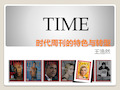 时代周刊TIME的特色与转型