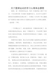 关于篮球运动的学习心得体会感想