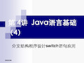 第3讲Java语言基础(4)分支结构程序设计switch语句应用