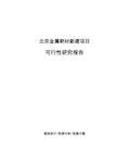 北京金属靶材新建项目可行性研究报告