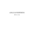 设备全生命周期管理系统解决方案_王刘刚20131031