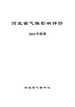 河北省2015年春季气候影响评价