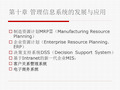 第10章管理信息系统的发展与应用