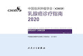 CSCO乳腺癌诊疗指南2020