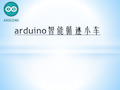 arduino智能循迹小车