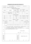 新增道路危险货物运输车辆咨询审核登记表