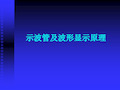 示波管及波形显示原理