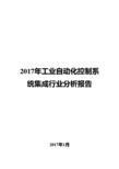 2017年工业自动化控制系统集成行业分析报告