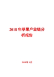 2018年苹果产业链分析报告