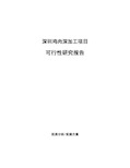 深圳鸡肉深加工项目可行性研究报告