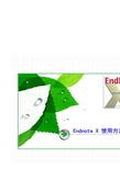 EndnoteX使用方法