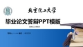 北京化工大学毕业论文ppt模板