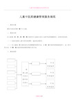 儿童中医药健康管理服务规范