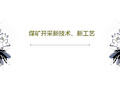 煤矿开采新技术、新工艺共34页