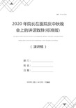 2020年院长在医院庆中秋晚会上的讲话致辞(标准版)