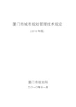 2010年版《厦门市城市规划管理技术规定》