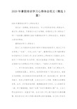 2020年暑假培训学习心得体会范文(精选3篇)