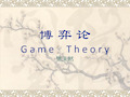 博弈论game theory