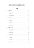 房屋建筑工程施工组织设计范本完整版.doc