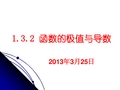 数学：1.3.2《函数的极值与导数》课件(新人教A版选修2-2)