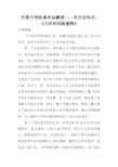 外国文学经典作品解读——布尔加科夫：《大师和玛格丽特》