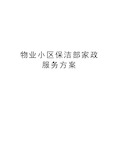 物业小区保洁部家政服务方案教学内容