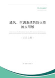 通风、空调系统的防火措施实用版