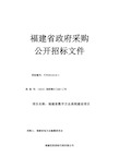 查看标书福建省政府采购网福建省政府采购政府采